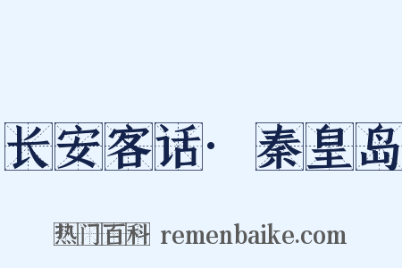 长安客话·秦皇岛是什么意思的图片